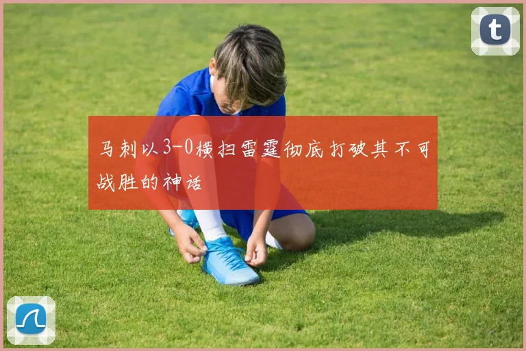 马刺以3-0横扫雷霆彻底打破其不可战胜的神话