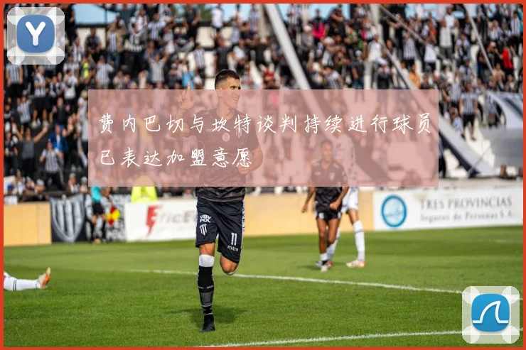 费内巴切与坎特谈判持续进行球员已表达加盟意愿