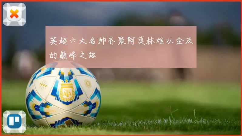英超六大名帅齐聚阿莫林难以企及的巅峰之路