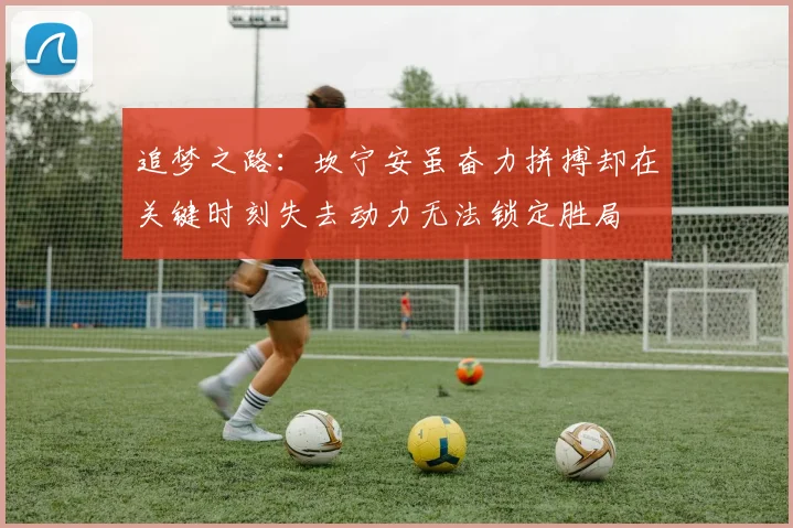 追梦之路：坎宁安虽奋力拼搏却在关键时刻失去动力无法锁定胜局